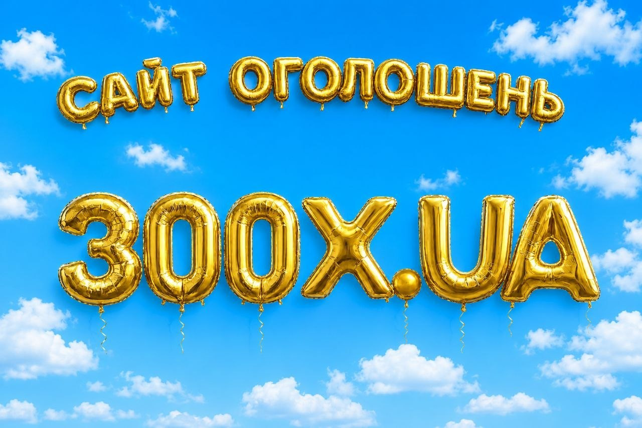 Як ефективно дати оголошення на 300X.UA