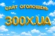 Як ефективно дати оголошення на 300X.UA