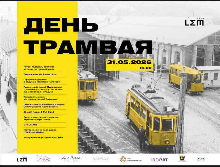 день трамвая