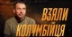 Полонений колумбієць