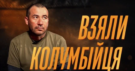 Полонений колумбієць