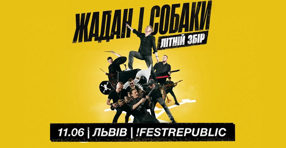 благодійний тур гурту "Жадан і Собаки"