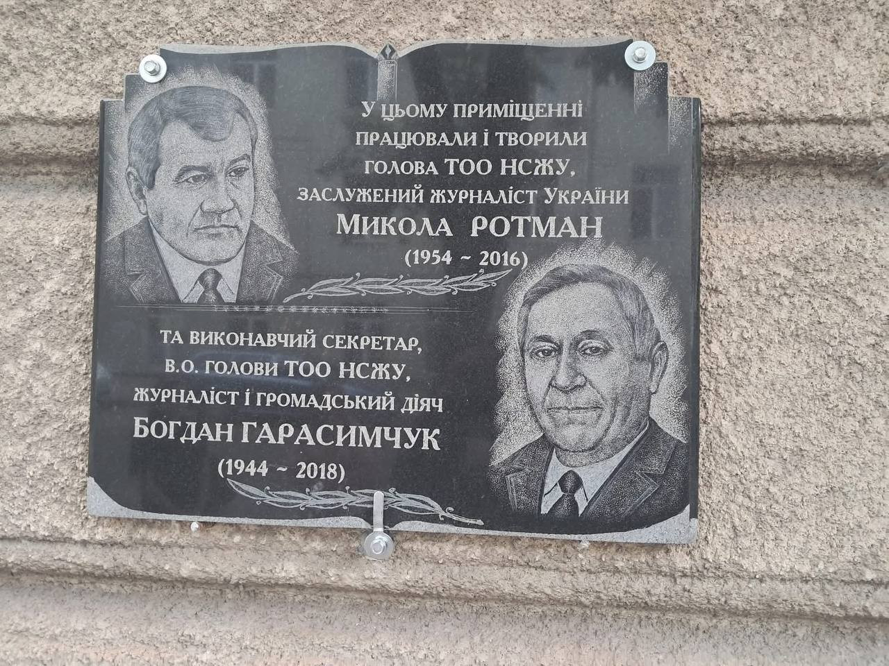 меморіальна дошка журналістам Миколі Ротману та Богдану Гарасимчуку