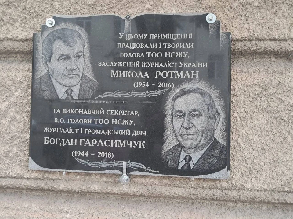 меморіальна дошка журналістам Миколі Ротману та Богдану Гарасимчуку
