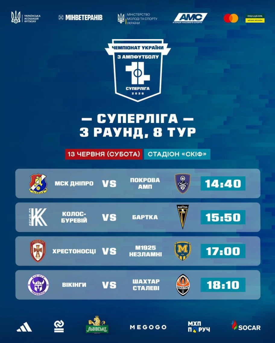 розклад матчів з ампфутболу