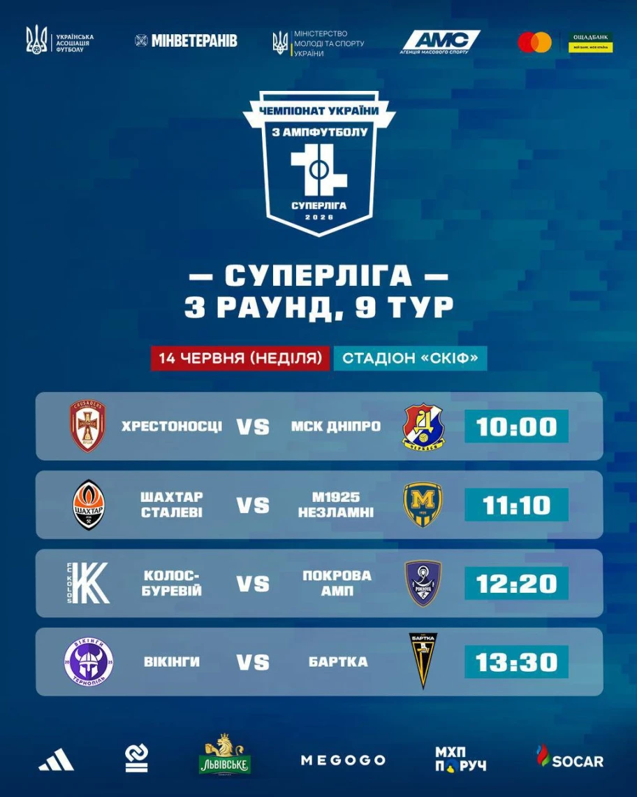 розклад матчів з ампфутболу