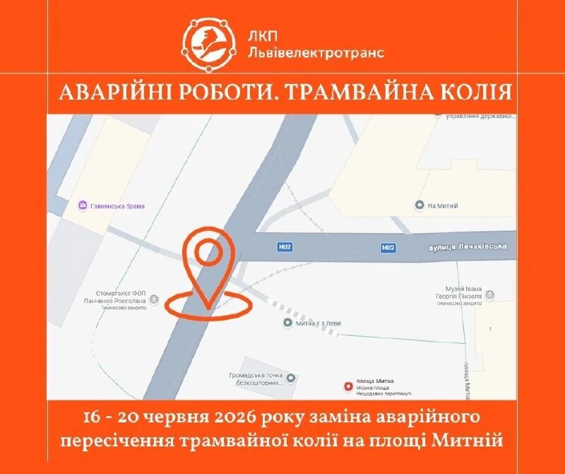 На площі Митній у Львові ремонтуватимуть трамвайну колію: можливе сповільнення руху
