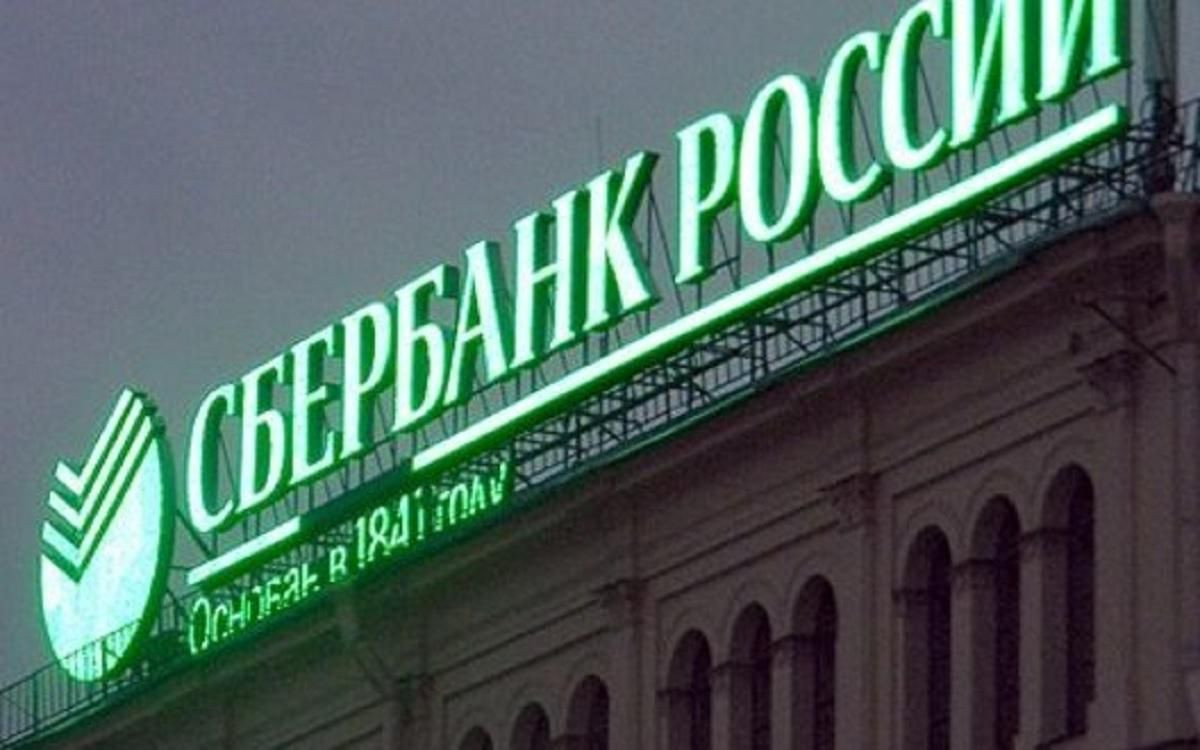 Сбербанк РФ вивіска