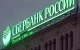 Сбербанк РФ вивіска