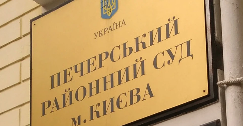 Печерський суд