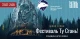 Фестиваль ТуСтань 2026