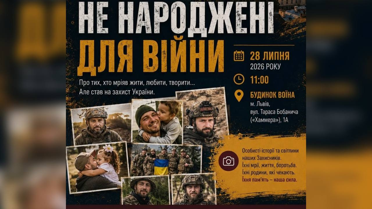 фотовиставка "Не народжені для війни"