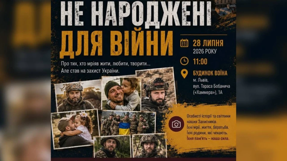 фотовиставка "Не народжені для війни"