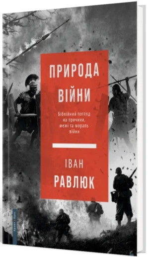 Обкладинка книги «Природа війни» Івана Равлюка