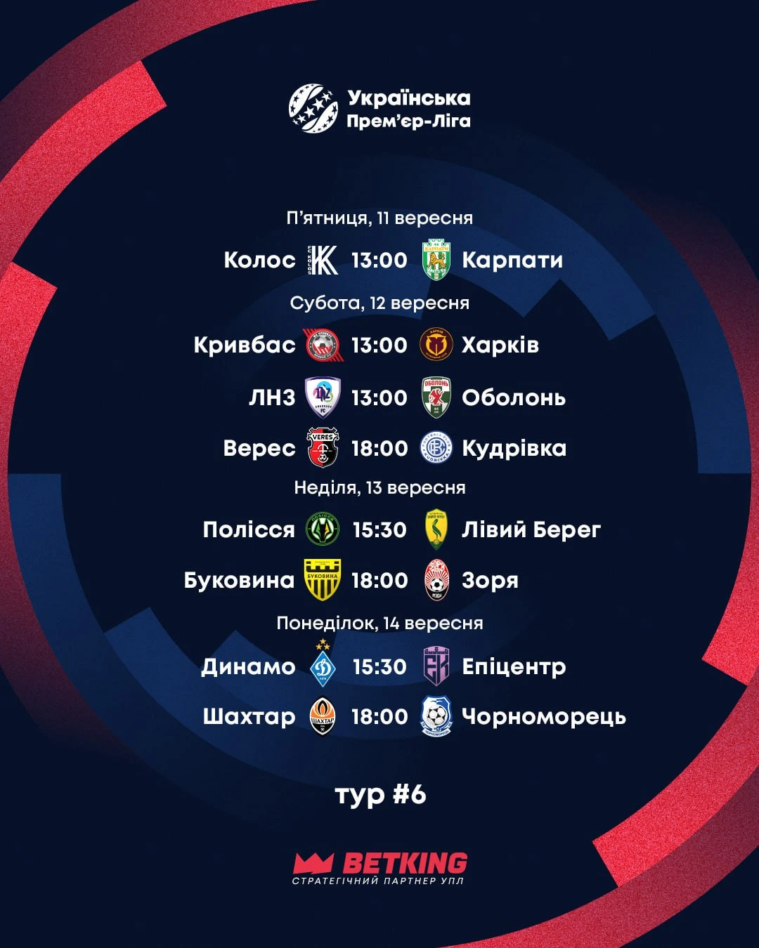 УПЛ: розклад матчів 6-го туру