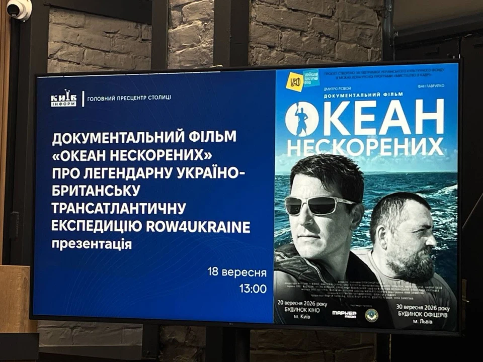 Відбулася презентація "Океану нескорених"
