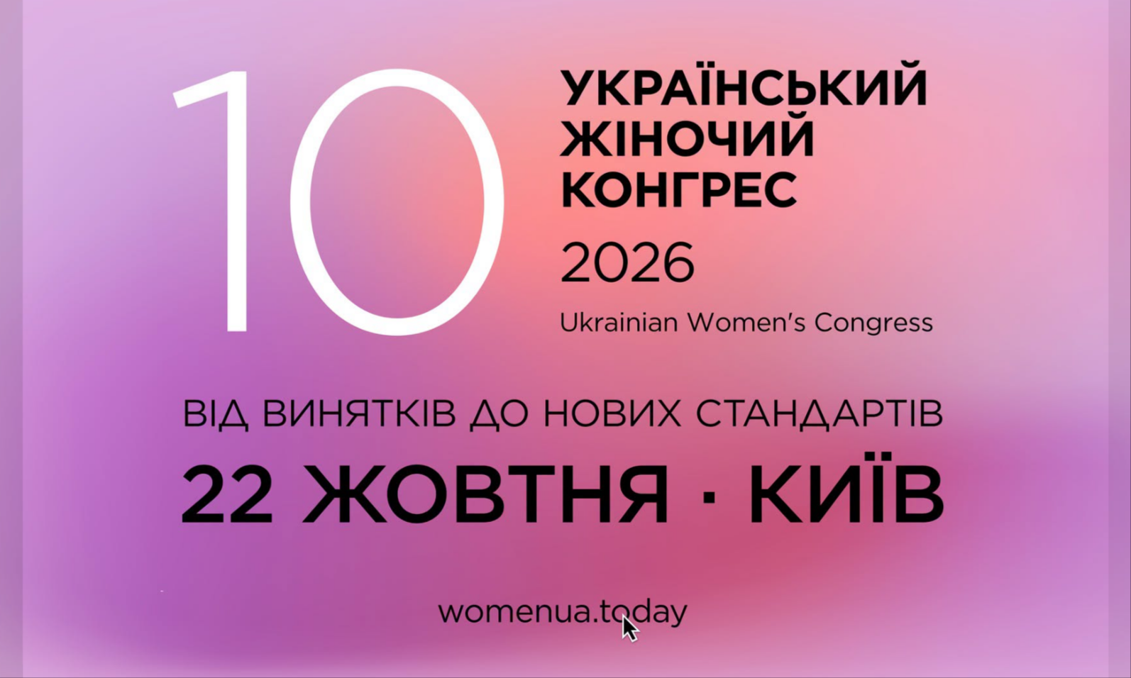 Від винятків до нових стандартів: 22 жовтня відбудеться Український Жіночий Конгрес