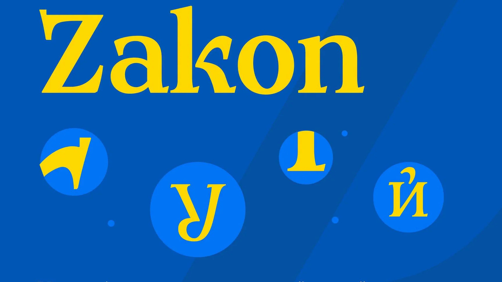 Деколонізація літер: в Україні створили національний шрифт Zakon замість російської "Іжиці"